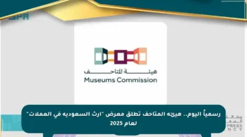 رسمياً اليوم.. هيئة المتاحف تطلق معرض “إرث السعودية في العملات” لعام 2025